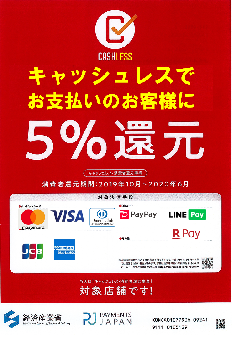 キャッシュレス 消費者還元制度について クックマート 楽しむ